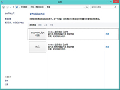 Win8.1系统怎么卸载多余的语言包？