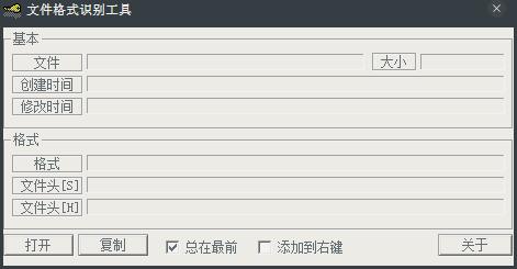 文件格式识别工具 V1.0.1 绿色版