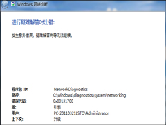 Win7使用疑难解答报错“0X80131700”怎么办？