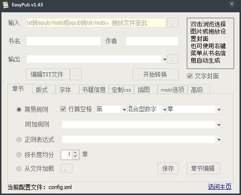 EasyPub(TXT转EPUB) V1.44 绿色版