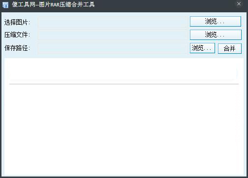 图片RAR压缩合并工具 V1.0.0.6 绿色版