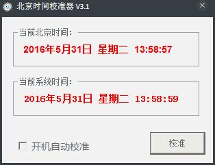 北京时间校准器 V3.1 绿色版