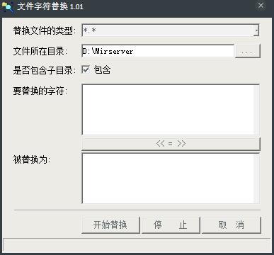 ​文件字符替换 V1.01 绿色版