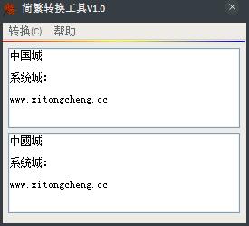 简繁体转换工具 V1.0 绿色版