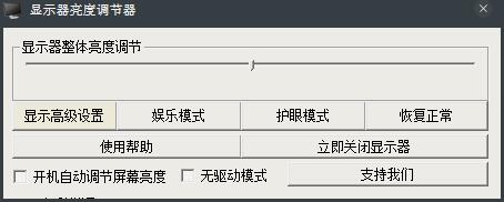 显示器亮度调节器 V5.0 绿色版