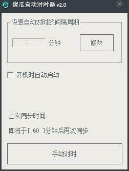 傻瓜自动对时器 V2.0