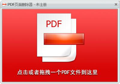 PDF页面删除器 V1.1