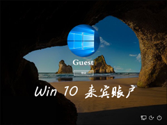 Win10系统怎么开启来宾账户？Win10开启Guest的办法