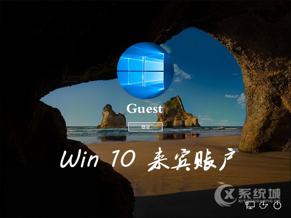 Win10系统怎么开启来宾账户？Win10开启Guest的办法