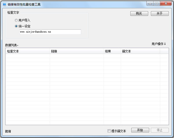 链接有效性批量检查工具 V3.0128 绿色版