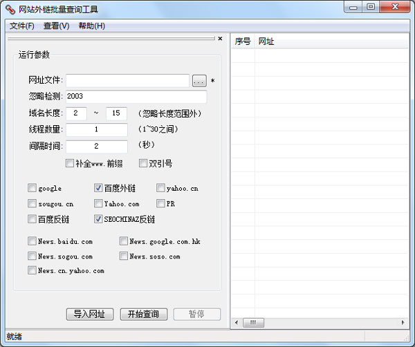 网站外链批量查询工具 V5.1015 绿色版
