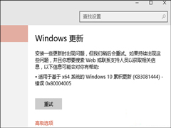 Win10更新补丁报错“0x80004005”怎么解决？