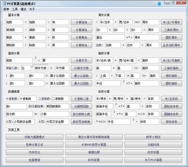 F5计算器(多功能计算器) V1.2 绿色版