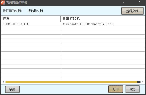 飞鸽网络打印机 V1.2