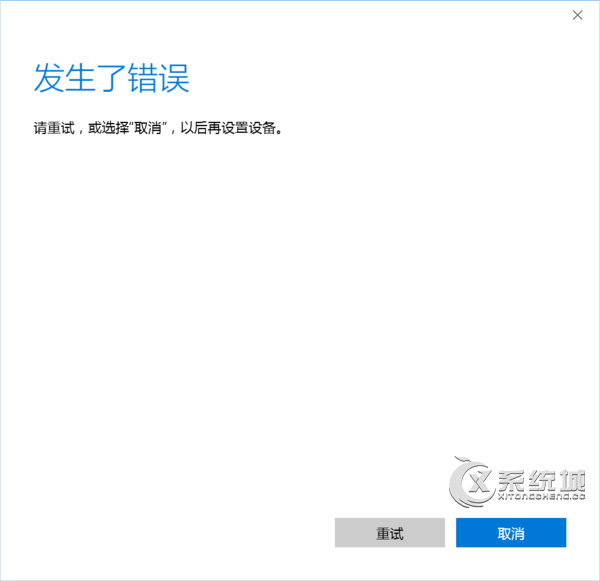 Win10登录微软账户提示“发生了错误”如何解决？