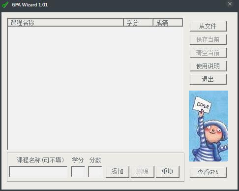 GPA Wizard(绩点计算器) V1.01 绿色版