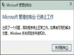 Win10打开管理控制台出错应该怎么解决？