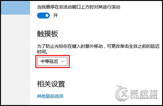 Win10笔记本设置触摸板延迟功能的方法