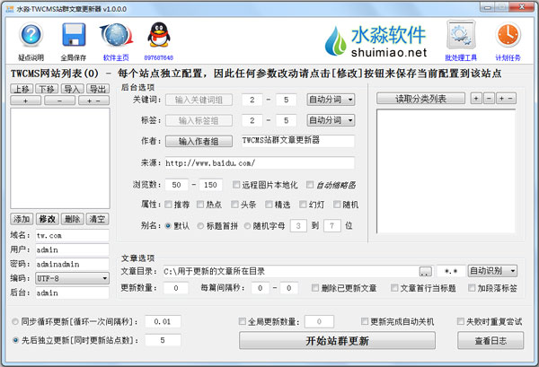 水淼TWCMS站群文章更新器 V1.0.0.0 绿色版