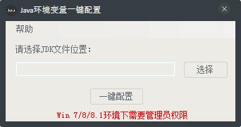 Java环境变量一键配置 V1.0 绿色版