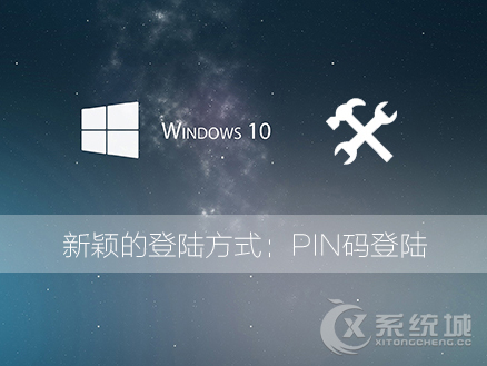 Win10系统怎么使用PIN码登陆操作系统？