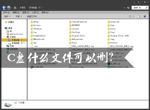 C盘的哪些文件是可以删除的？C盘文件详解