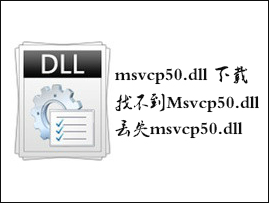 Win7找不到Msvcp50.dll怎么解决？丢失Msvcp50.dll的解决办法