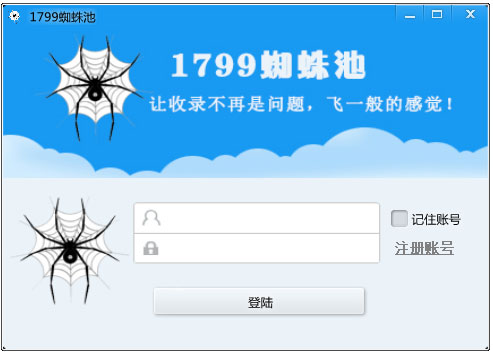 1799蜘蛛池软件 V1.0 绿色版