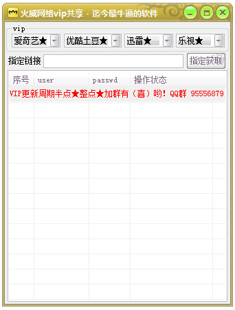 火威网络VIP共享 V1.0 绿色版