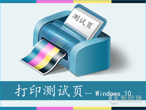 Win10系统下怎么让打印机打印测试页？