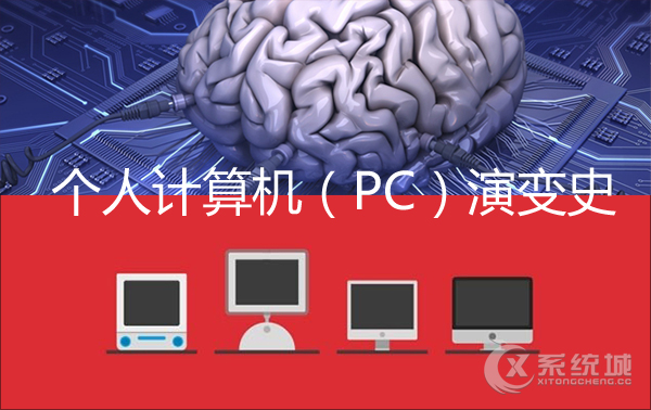 深度了解“PC”是所代表的意思和历史