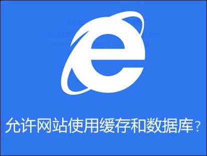 Win8系统IE中的“缓存和数据库”设置项是干嘛用的？