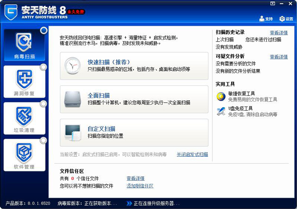 安天防线 V8.0.1.6520
