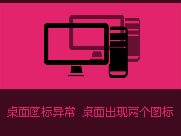 Win7桌面图标显示异常怎么处理？桌面出现双图标的解决办法