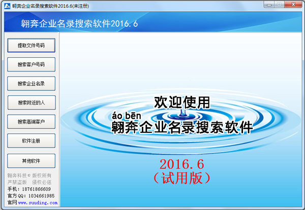 翱奔企业名录搜索软件 V2016.6 绿色版