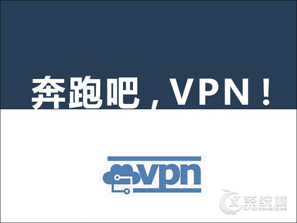 VPN是什么意思？VPN有什么作用