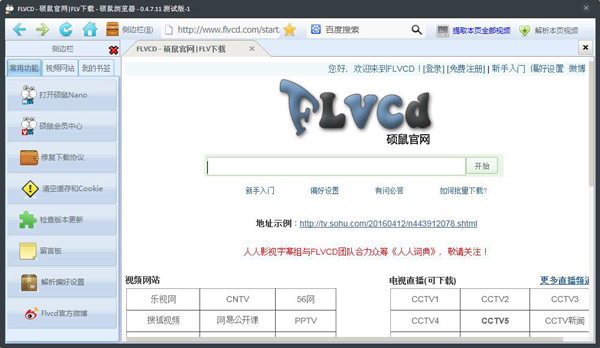 FLVCD(硕鼠FLV视频) V0.4.7.11