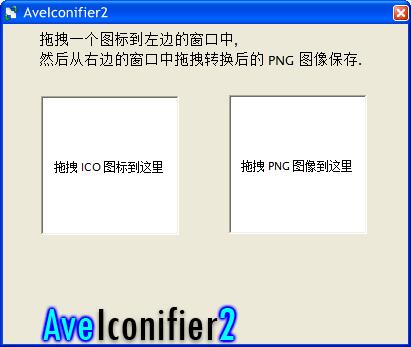 AveIconifier(PNG转ICO) V2.1 绿色版