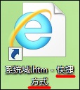 Win8系统中怎么删除快捷方式字样？去除快捷方式字样的方法