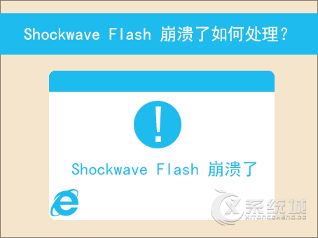 浏览器弹出提示无法加载Shockwave Flash的解决方案