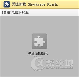 浏览器弹出提示无法加载Shockwave Flash的解决方案