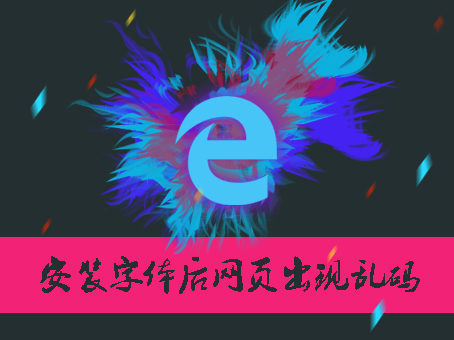 Win10安装字体后Edge浏览器出现中文乱码应该怎么解决？