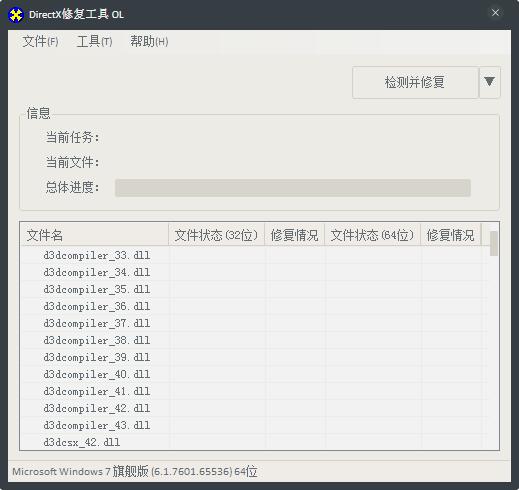 DirectX修复工具 V3.3 标准版