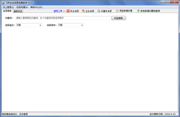飞跃企业名录采集软件 V1.5 绿色版