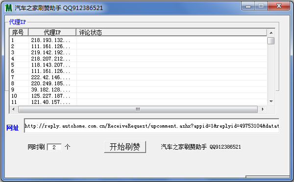 汽车之家刷赞助手 V1.0 绿色版