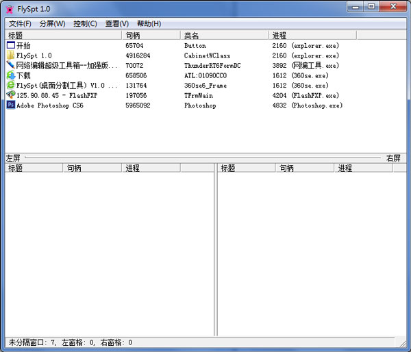 FlySpt(桌面分割工具) V1.0 绿色版