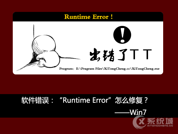 Win7系统打开软件弹出错误提醒“Runtime Error”怎么修复？