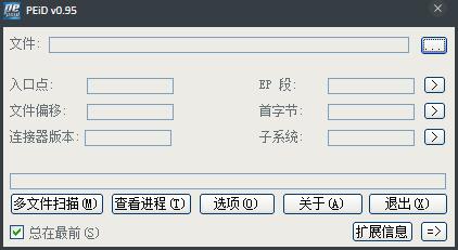 PEiD(加密壳侦测) V0.95 汉化绿色版