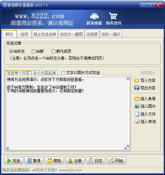 豪迪群发 V2015.7.2