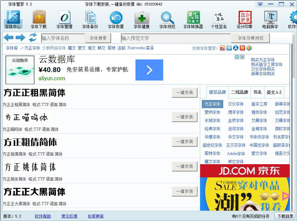 字体管家 V5.2.0 电脑版